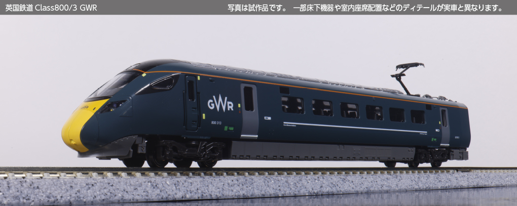 KATO】英国鉄道 Class800/3 GWR 2025年5月発売 | モケイテツ