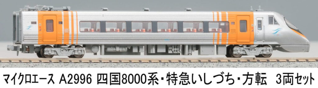 マイクロエース】8000系 しおかぜ•いしづち 2025年4月再生産 | モケイテツ