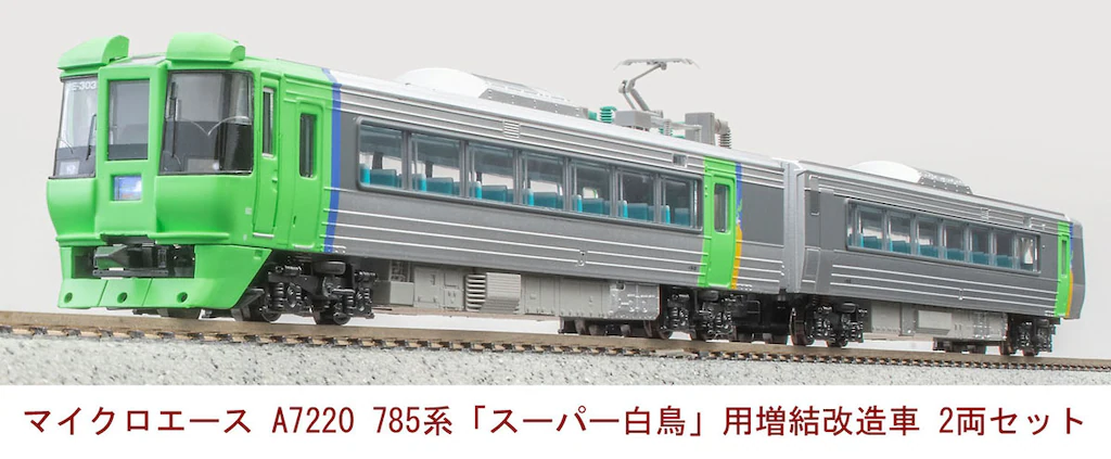 マイクロエース】785系300番代 スーパー白鳥（増結改造車）2025年8月再