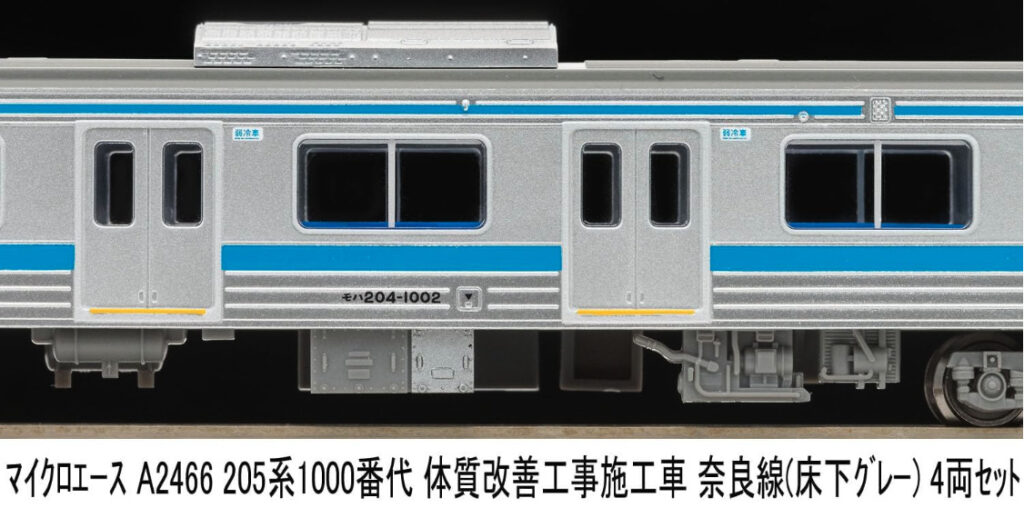 マイクロエース】205系1000番代 奈良線（体質改善工事施工車•床下
