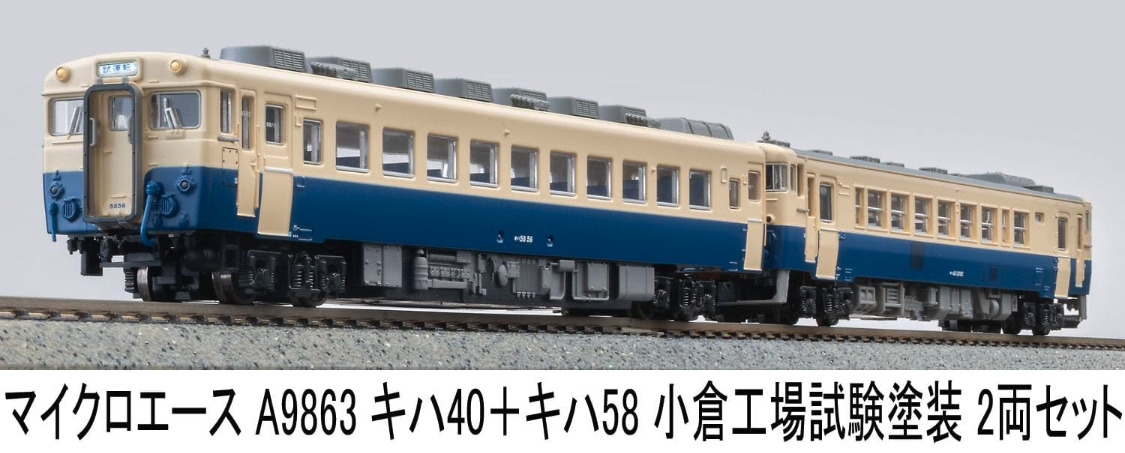 マイクロエース】キハ40形＋キハ58形（小倉工場試験塗装）2025年8月