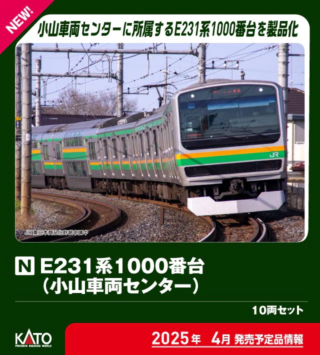 KATO】E231系1000番台（小山車両センター）2025年4月発売 | モケイテツ