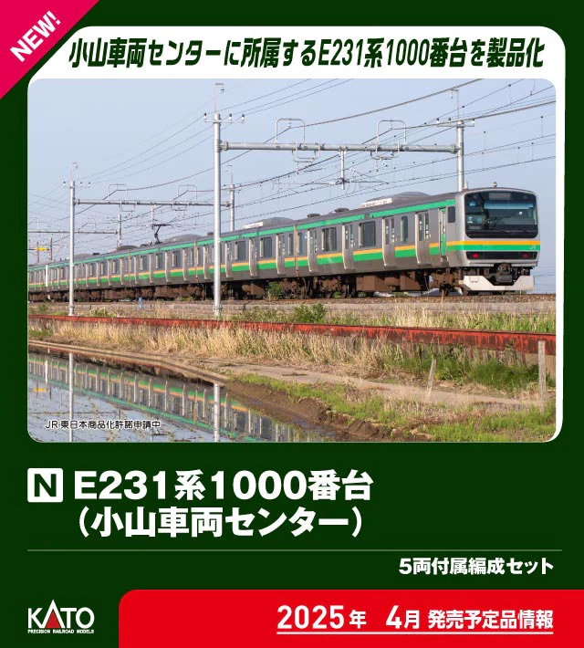 KATO】E231系1000番台（小山車両センター）2025年4月発売 | モケイテツ