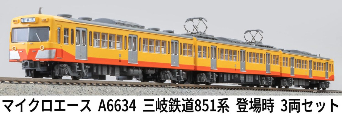 マイクロエース】三岐鉄道851系（登場時）2025年8月発売 | モケイテツ