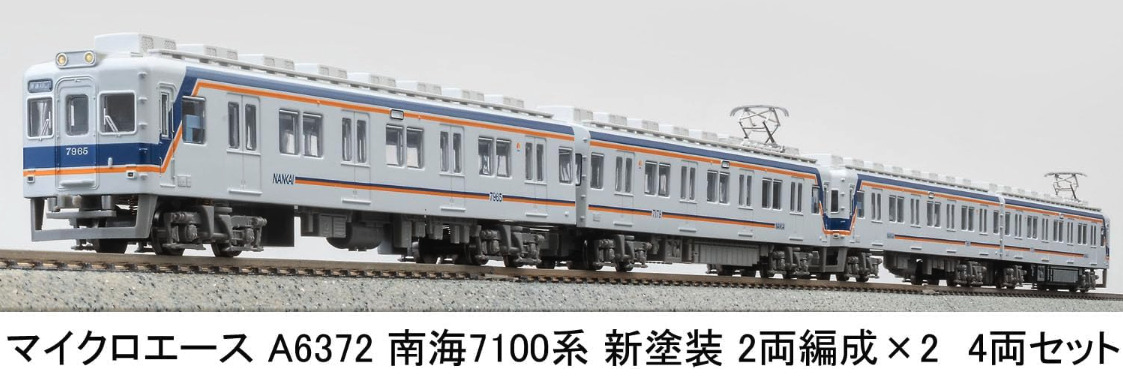マイクロエース】南海電鉄7100系（新塗装）2025年7月発売 | モケイテツ