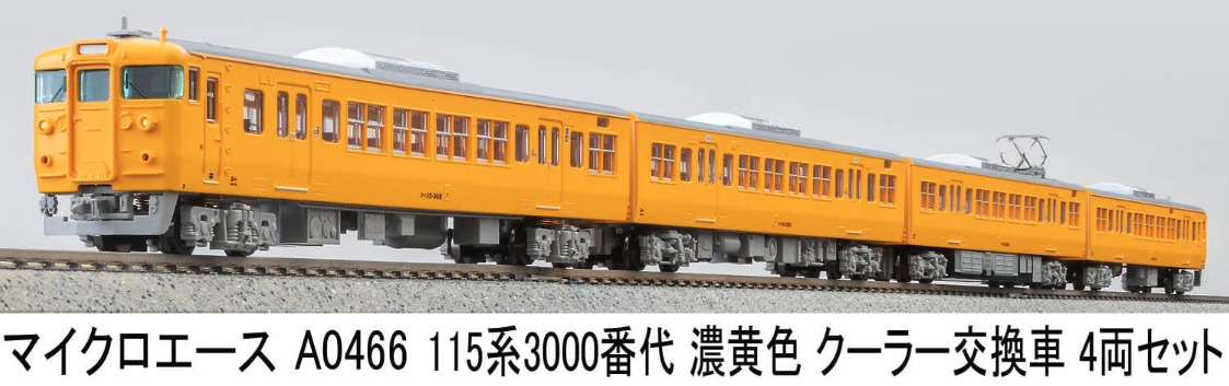 マイクロエース】115系3000番代+3500番代（濃黄色•クーラー交換車