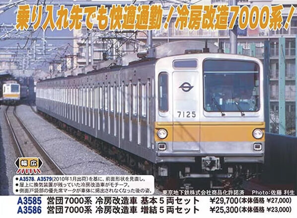 マイクロエース】営団地下鉄7000系 有楽町線（冷房改造車）2025年12月