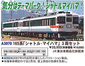 マイクロエース】165系（シャトル・マイハマ）2026年3月頃発売