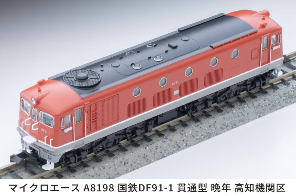 マイクロエース】DF91形（1号機•貫通型•晩年・高知機関区）2025年10月
