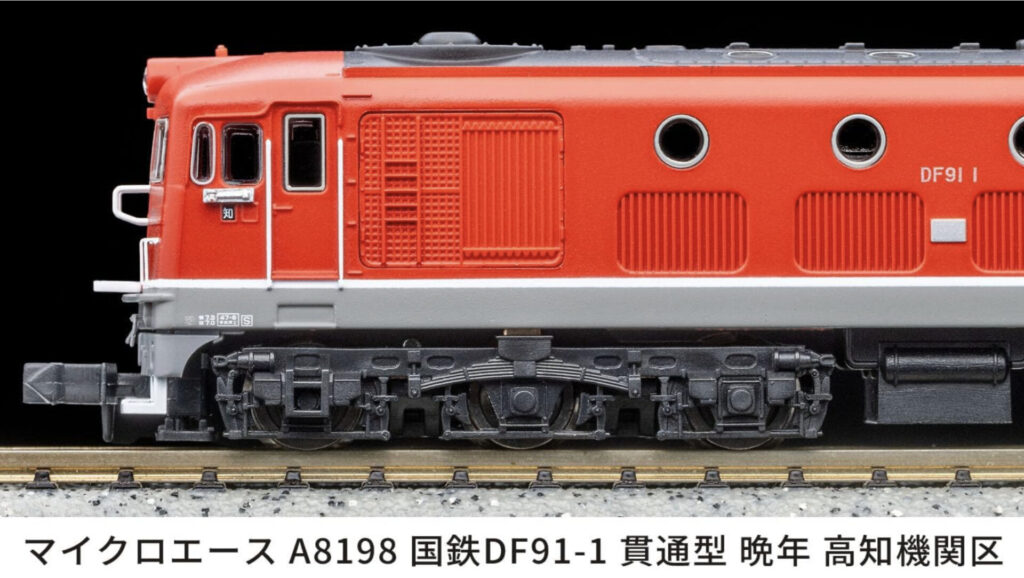 マイクロエース】DF91形（1号機•貫通型•晩年・高知機関区）2025年10月