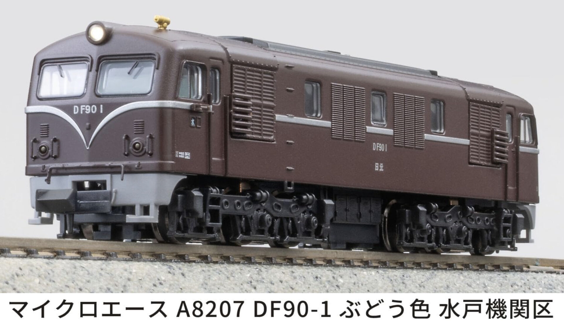 マイクロエース】DF90形（1号機•ぶどう色•水戸機関区）2025年10月発売