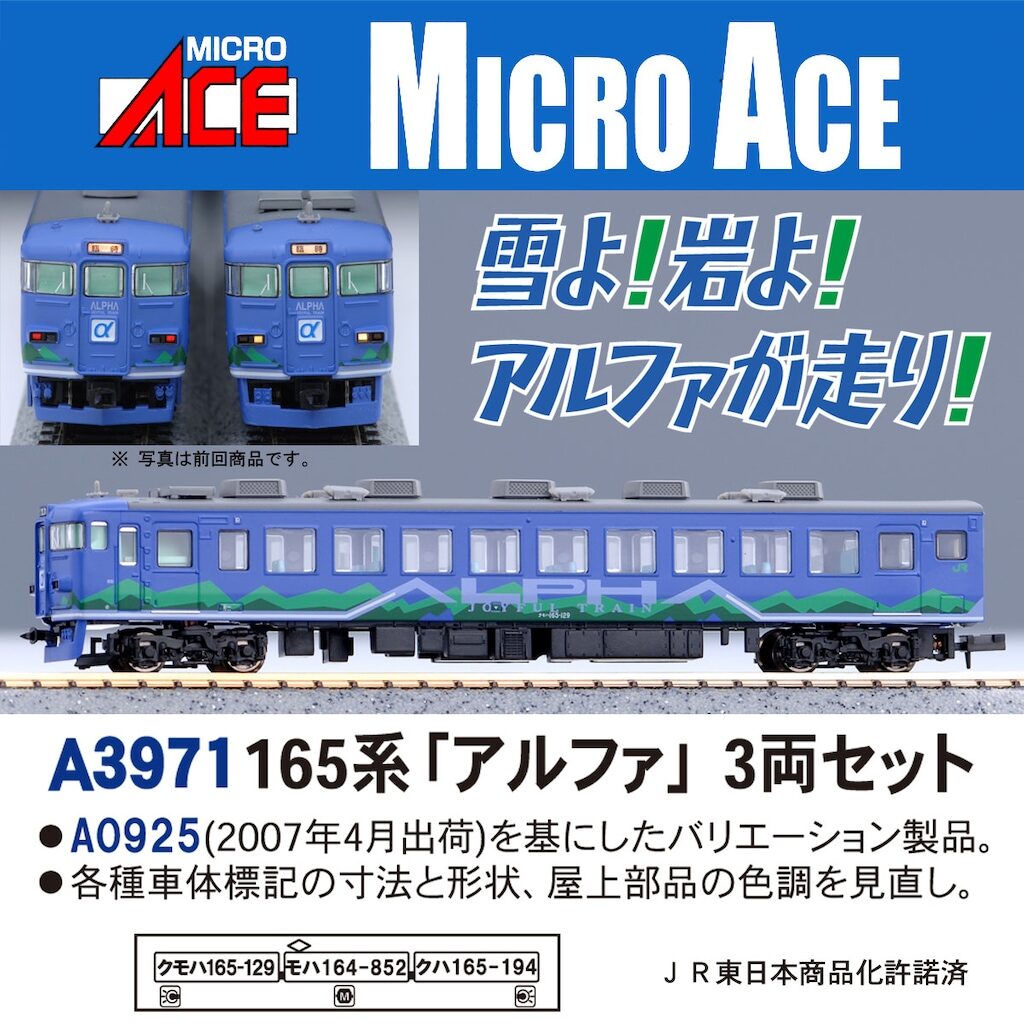 マイクロエース】165系（アルファ）2026年3月頃発売 | モケイテツ