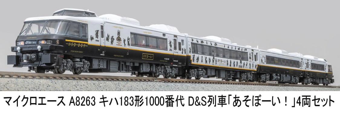 マイクロエース】キハ183形1000番代（D&S列車 あそぼーい！）2025年11