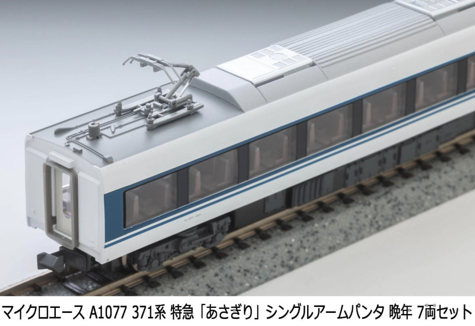 マイクロエース】371系 あさぎり（シングルアームパンタ・晩年）2025年