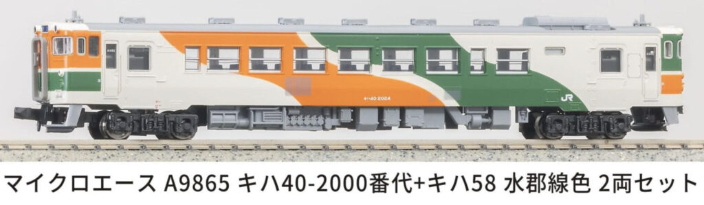 マイクロエース】キハ40形2000番代＋キハ58形（水郡線色）2025年10月