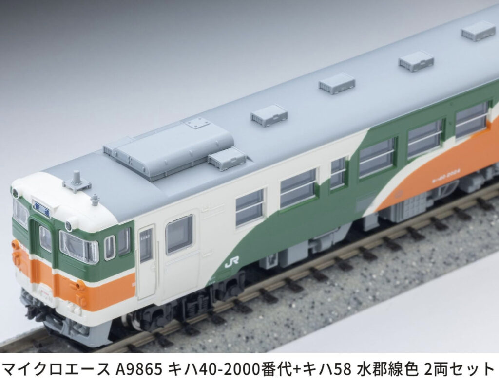 マイクロエース】キハ40形2000番代＋キハ58形（水郡線色）2025年10月