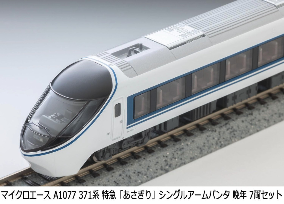 マイクロエース】371系 あさぎり（シングルアームパンタ・晩年）2025年