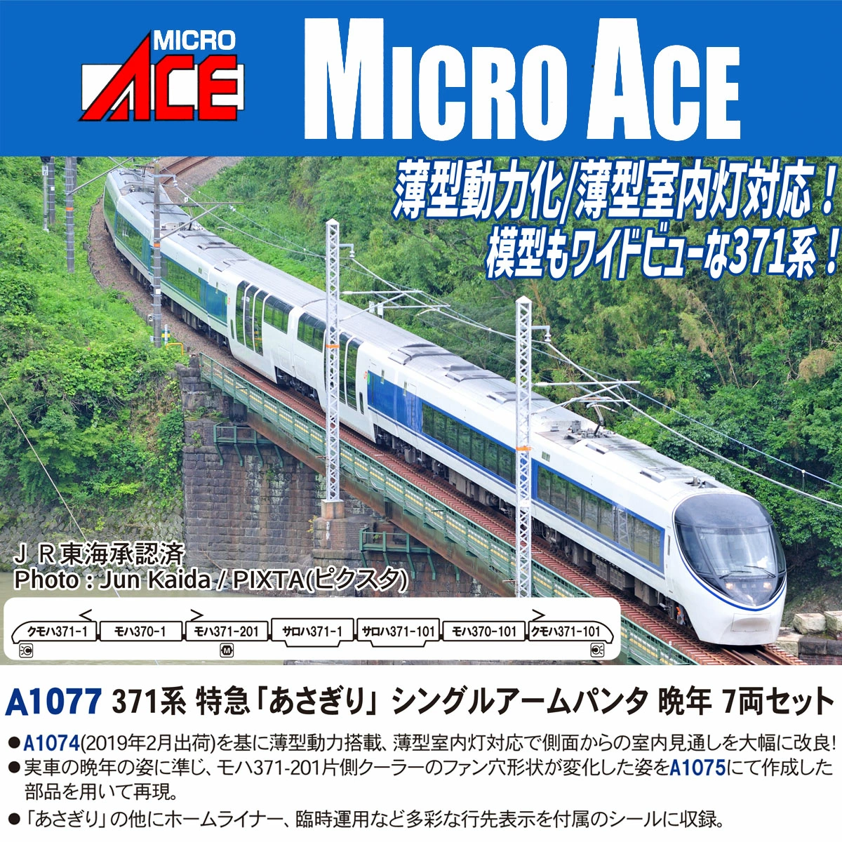 マイクロエース】371系 あさぎり（シングルアームパンタ・晩年）2025年