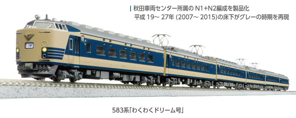 KATO】583系（わくわくドリーム号）2025年9月発売 | モケイテツ