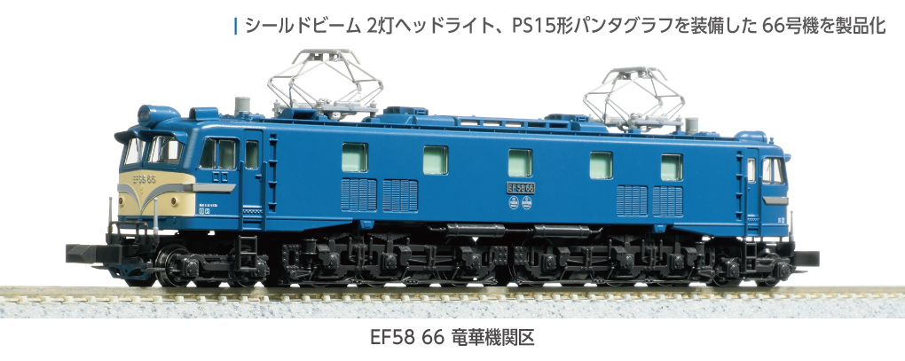 KATO】EF58形（66号機•竜華機関区）2025年9月発売 | モケイテツ