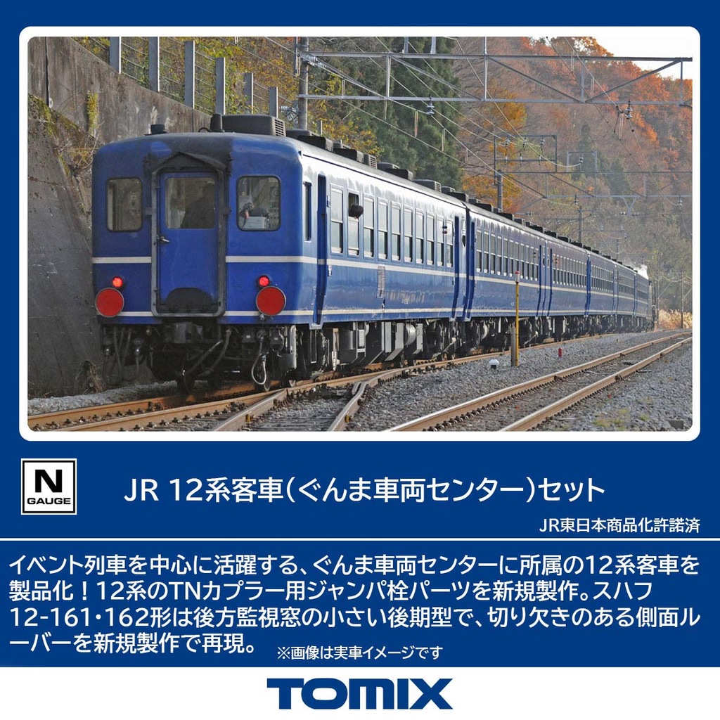 TOMIX】12系（ぐんま車両センター）2025年12月発売 | モケイテツ