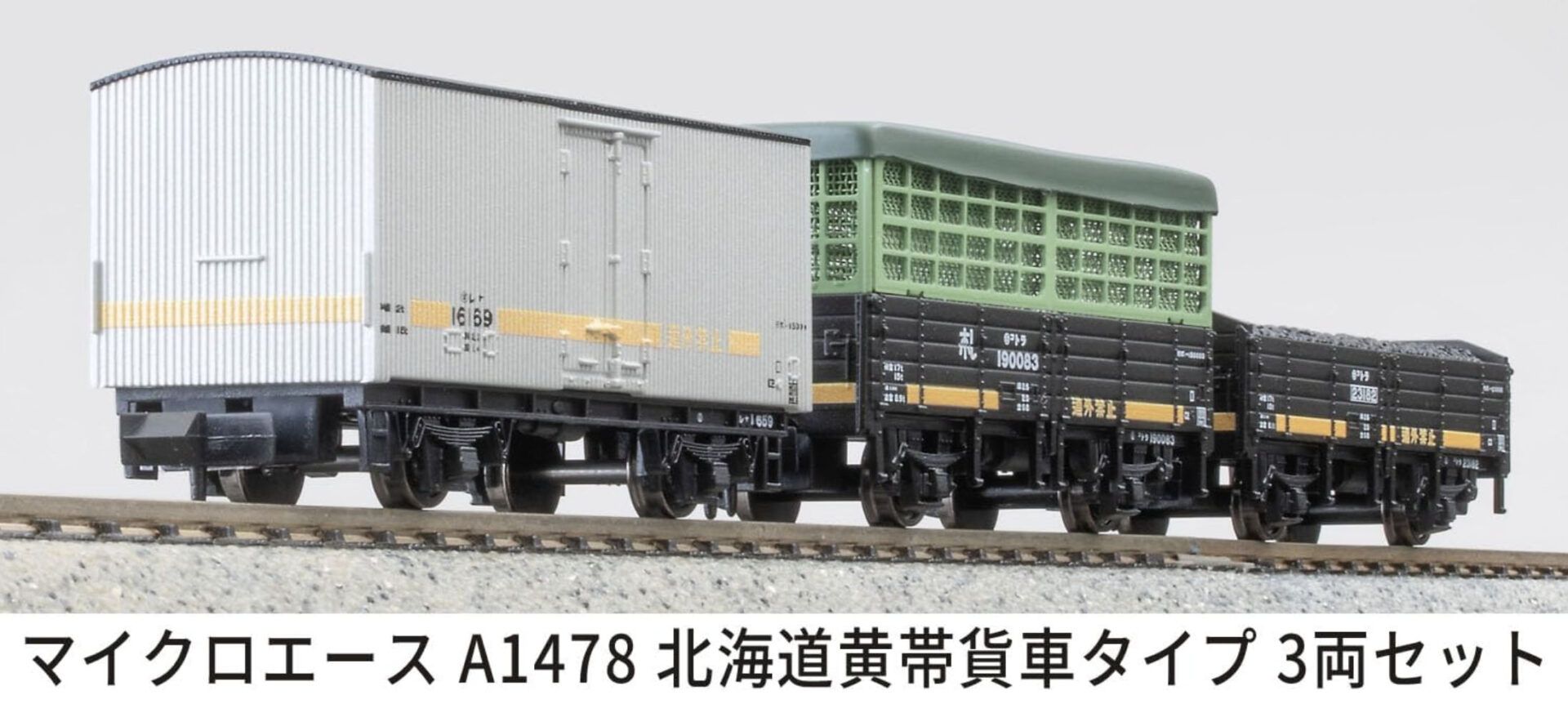 マイクロエース】北海道黄帯貨車タイプ 2025年10月発売 | モケイテツ