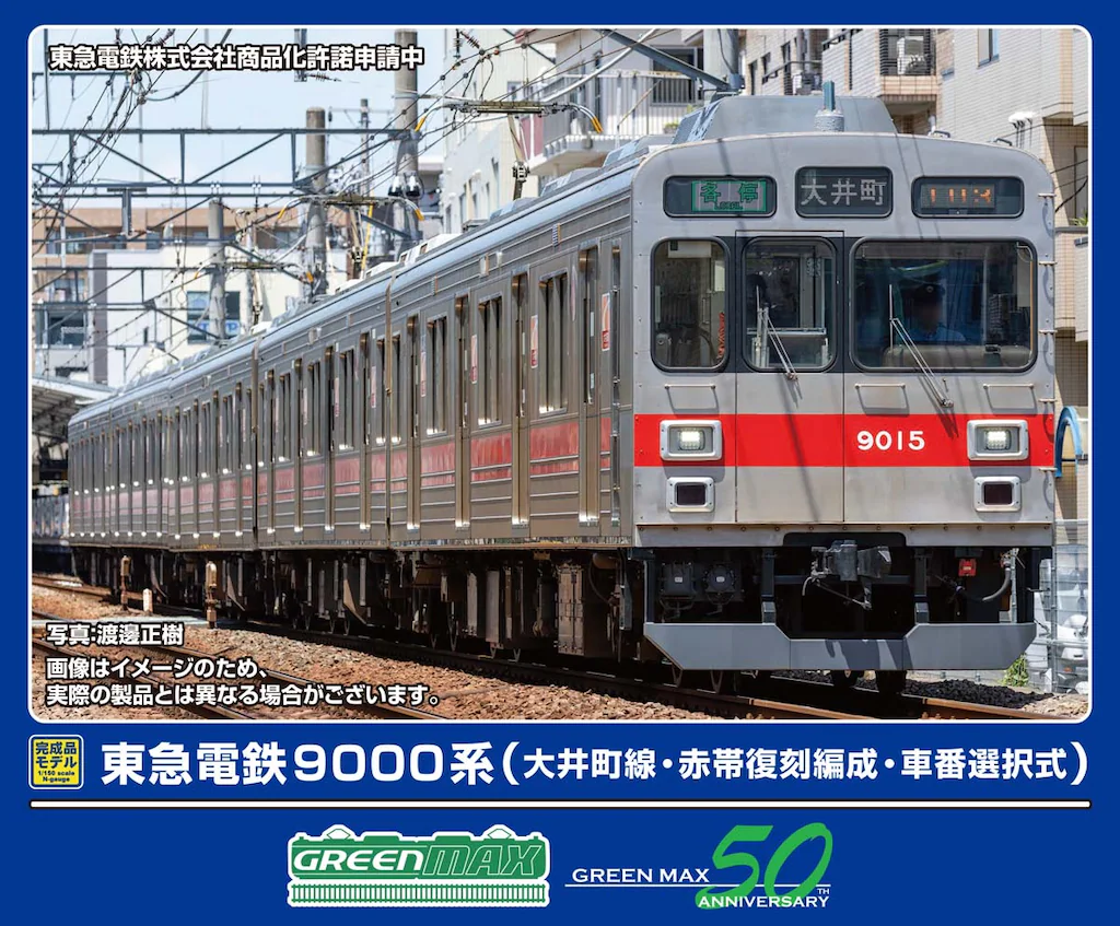 グリーンマックス】東急電鉄9000系 大井町線（赤帯復刻編成）2025年12