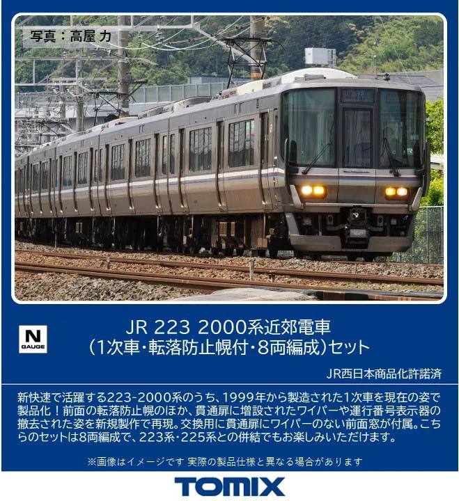 TOMIX】223系2000番代（1次車•転落防止幌付）2026年1月発売 | モケイテツ