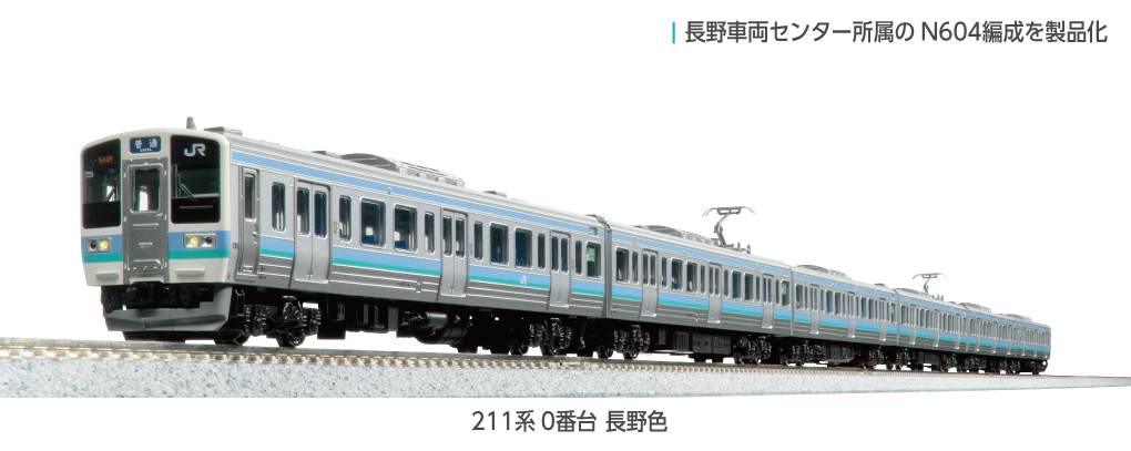 KATO】211系0番台（長野色）2025年11月発売 | モケイテツ