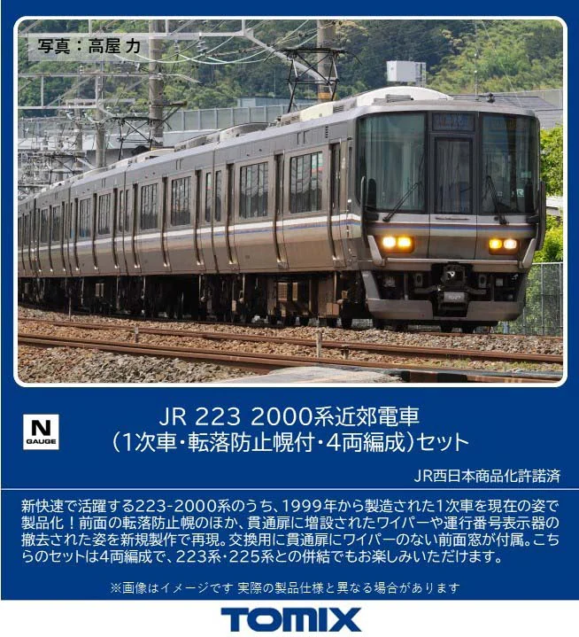 TOMIX】223系2000番代（1次車•転落防止幌付）2026年1月発売 | モケイテツ