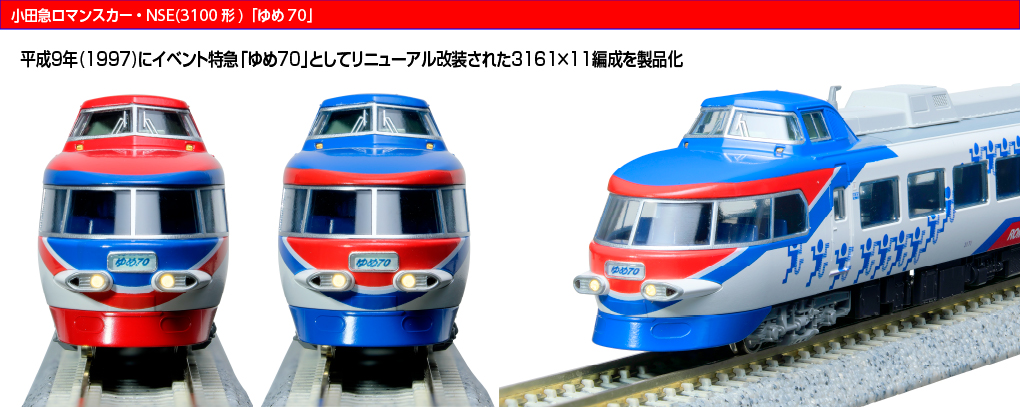 KATO】小田急ロマンスカー 3100形 NSE（ゆめ70）2026年1月発売