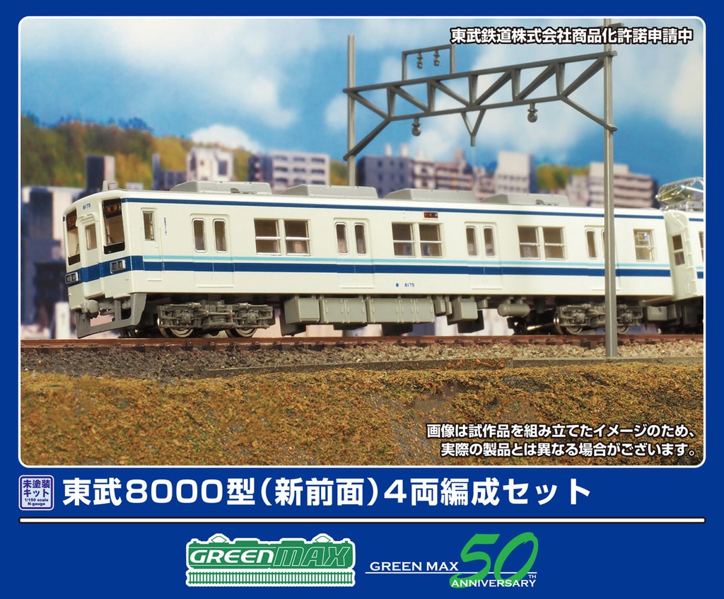 グリーンマックス】東武鉄道8000型•8500型（未塗装キット）2026年1月