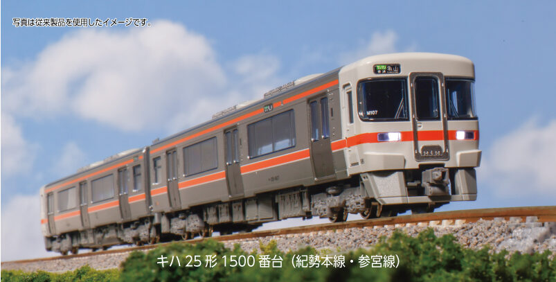 KATO】キハ25形1500番台 紀勢本線•参宮線 2026年2月発売 | モケイテツ
