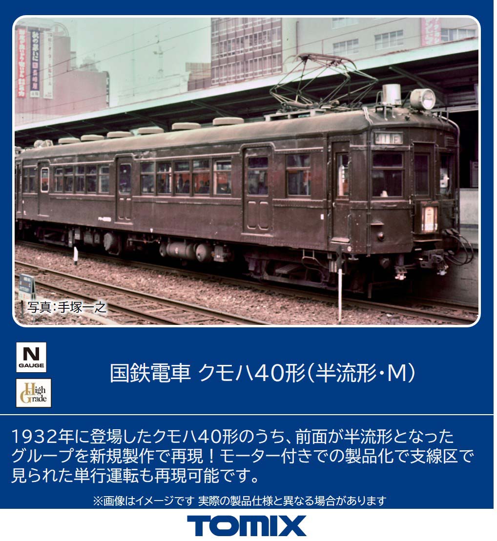 TOMIX】クモハ40形（半流形）2026年2月発売 | モケイテツ
