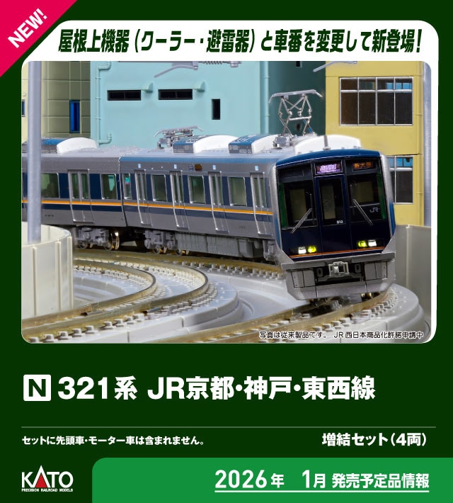 KATO】321系 JR京都•神戸•東西線（D15編成）2026年2月発売 | モケイテツ