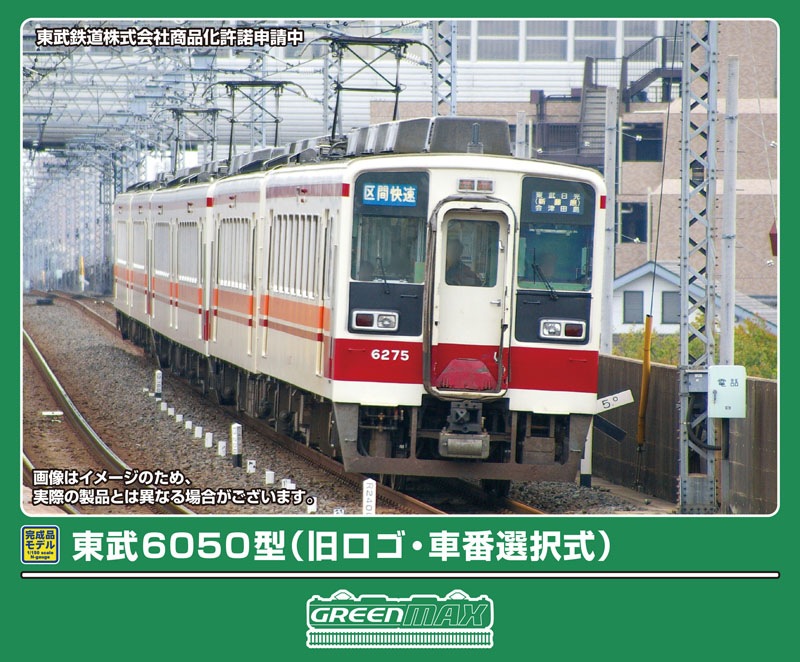 グリーンマックス】東武6050型（旧ロゴ•車番選択式）2026年3月発売
