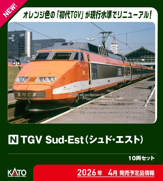 KATO】TGV Sud-Est（シュド・エスト）2026年5月発売 | モケイテツ