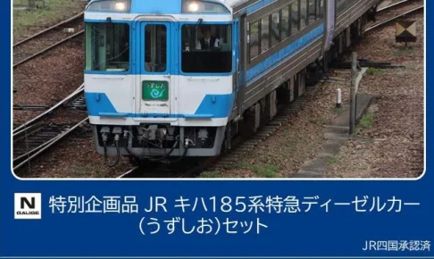 キハ185系 | モケイテツ