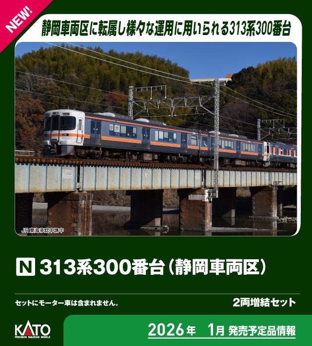 KATO】313系300番台（K6編成・静岡車両区）2026年1月発売 | モケイテツ