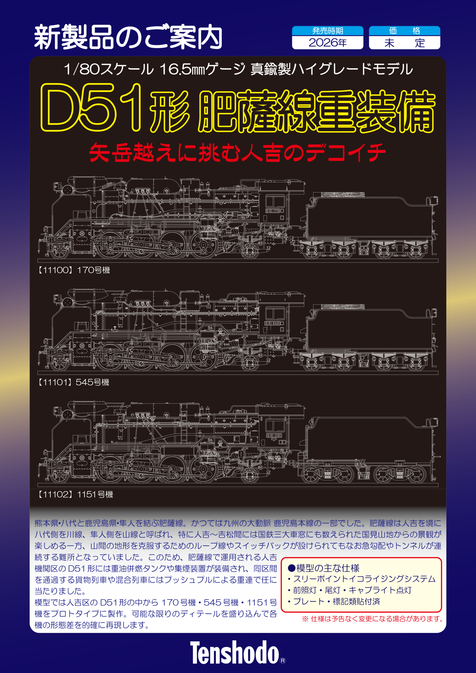 天賞堂】(HO)D51形 肥薩線（重装備）2026年発売 | モケイテツ