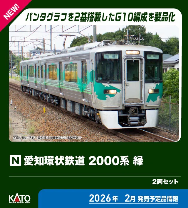 KATO】 愛知環状鉄道2000系（緑）2026年2月発売 | モケイテツ