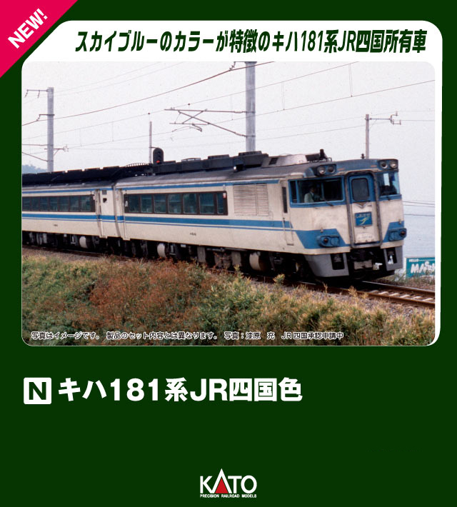 KATO】キハ181系（四国色）2026年4月発売 | モケイテツ