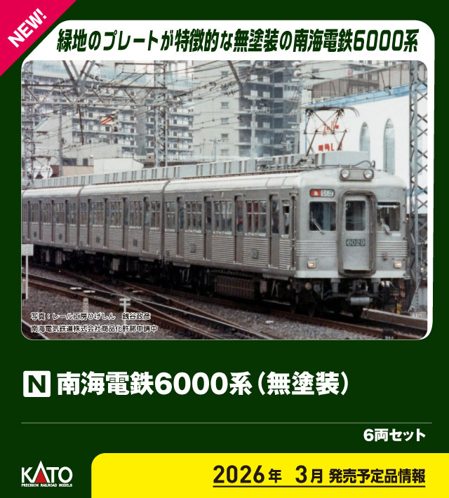 KATO】南海電鉄6000系（無塗装）2026年2月発売 | モケイテツ