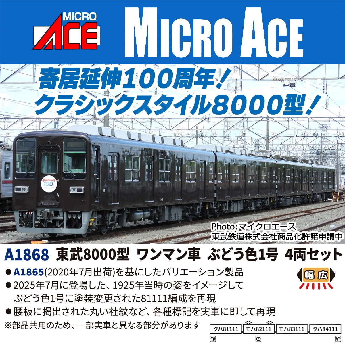 マイクロエース】東武8000型（ワンマン車•ぶどう色1号）2026年4月頃