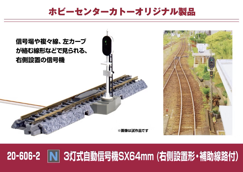 KATO】3灯式自動信号機SX 2025年11月発売 | モケイテツ