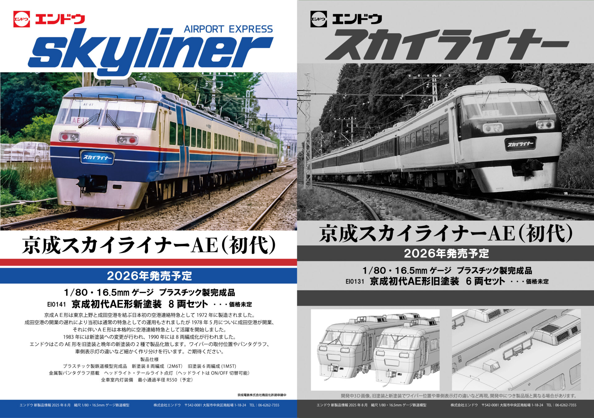 エンドウ】(HO)京成スカイライナー AE形（初代）2026年発売 | モケイテツ