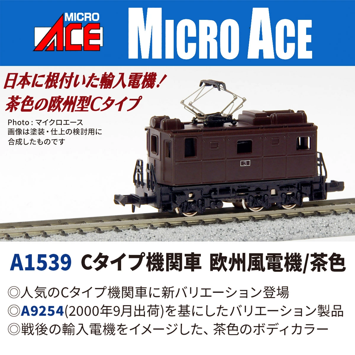 マイクロエース】Cタイプ機関車（欧州風電機•茶色）2026年3月頃発売