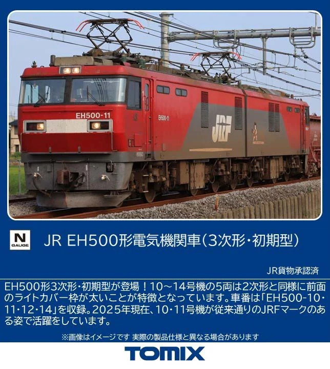 TOMIX】EH500形（3次形•初期型）2026年5月発売 | モケイテツ