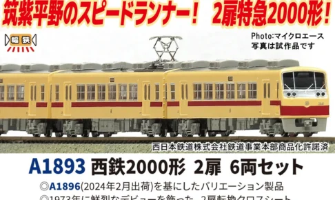 マイクロエース】西鉄5000形（旧社紋） 2026年5月頃発売 | モケイテツ
