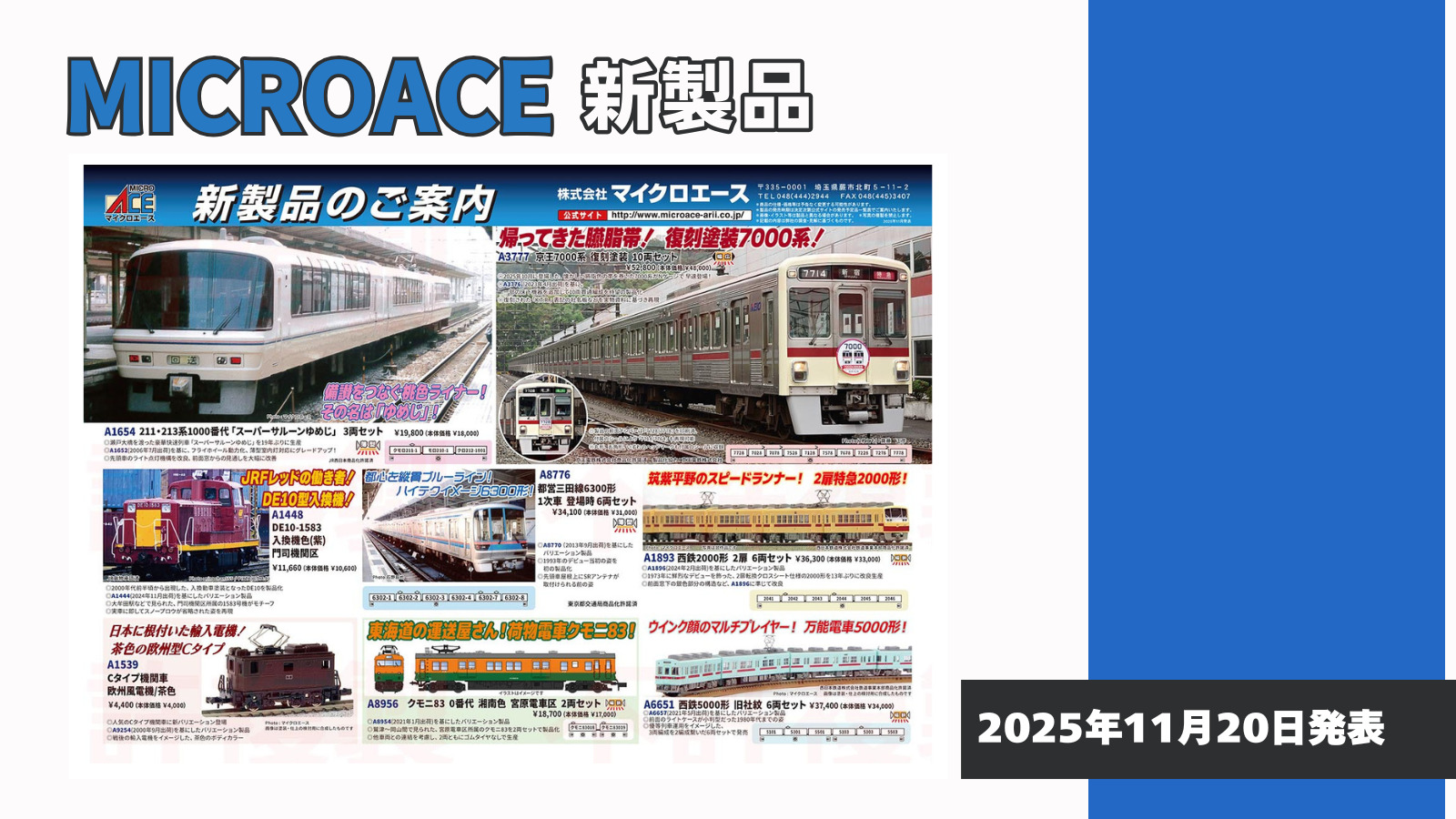 マイクロエース】2026年5月頃発売予定 新製品ポスター（2025年11月20日